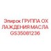GS35081236 ГРУППА ОХЛАЖДЕНИЯ МАСЛА Epiroc