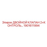 1901611994 ДВОЙНОЙ КЛАПАН 2+КОНТРОЛЬ Epiroc