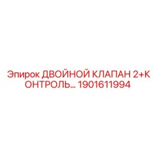 1901611994 ДВОЙНОЙ КЛАПАН 2+КОНТРОЛЬ Epiroc
