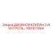 1901611994 ДВОЙНОЙ КЛАПАН 2+КОНТРОЛЬ Epiroc