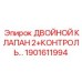 1901611994 ДВОЙНОЙ КЛАПАН 2+КОНТРОЛЬ Epiroc