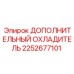 2252677101 ДОПОЛНИТЕЛЬНЫЙ ОХЛАДИТЕЛЬ Epiroc