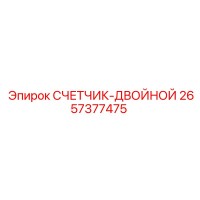 2657377475 СЧЕТЧИК-ДВОЙНОЙ Epiroc
