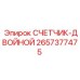 Двойной счетчик СЧЕТЧИК-ДВОЙНОЙ 2657377475 от Epiroc для буровых установок