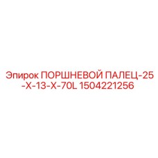 1504221256 ПОРШНЕВОЙ ПАЛЕЦ-25-X-13-X-70L Epiroc