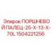 Поршневой палец с диаметрами 25 мм и 13 мм Epiroc 1504221256
