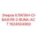 Фланцевый клапан типа вафля Epiroc артикул 1624504960