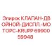Клапан контроля двигателя Epiroc Krupp артикул 6990059948