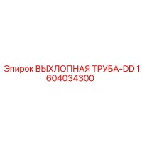 1604034300 ВЫХЛОПНАЯ ТРУБА-DD Epiroc