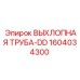1604034300 ВЫХЛОПНАЯ ТРУБА-DD Epiroc