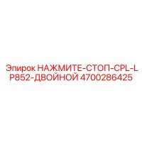 4700286425 НАЖМИТЕ-СТОП-CPL-LP852-ДВОЙНОЙ Epiroc