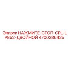 4700286425 НАЖМИТЕ-СТОП-CPL-LP852-ДВОЙНОЙ Epiroc