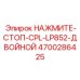 4700286425 НАЖМИТЕ-СТОП-CPL-LP852-ДВОЙНОЙ Epiroc