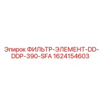 1624154603 ФИЛЬТР-ЭЛЕМЕНТ-DD-DDP-390-SFA Epiroc