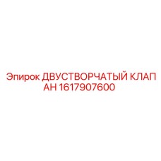 1617907600 ДВУСТВОРЧАТЫЙ КЛАПАН Epiroc