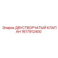 1617912400 ДВУСТВОРЧАТЫЙ КЛАПАН Epiroc