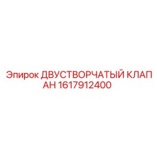 1617912400 ДВУСТВОРЧАТЫЙ КЛАПАН Epiroc