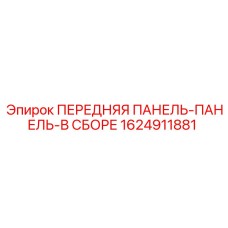 Сборка из двух панелей для буровых машин Эпирок