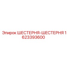 1623393600 ШЕСТЕРНЯ-ШЕСТЕРНЯ Epiroc