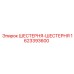 1623393600 ШЕСТЕРНЯ-ШЕСТЕРНЯ Epiroc