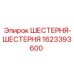1623393600 ШЕСТЕРНЯ-ШЕСТЕРНЯ Epiroc