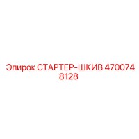 4700748128 СТАРТЕР-ШКИВ Epiroc