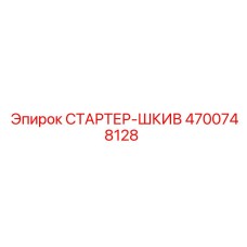 4700748128 СТАРТЕР-ШКИВ Epiroc