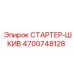 4700748128 СТАРТЕР-ШКИВ Epiroc