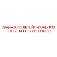 1310030325 КРОНШТЕЙН-DUAL-100FT-HOSE-REEL-S Epiroc