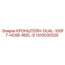 1310030325 КРОНШТЕЙН-DUAL-100FT-HOSE-REEL-S Epiroc