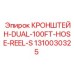 1310030325 КРОНШТЕЙН-DUAL-100FT-HOSE-REEL-S Epiroc