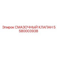 5580003938 СМАЗОЧНЫЙ КЛАПАН Epiroc