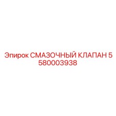 5580003938 СМАЗОЧНЫЙ КЛАПАН Epiroc