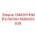 5580003938 СМАЗОЧНЫЙ КЛАПАН Epiroc