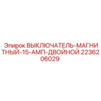 2236206029 ВЫКЛЮЧАТЕЛЬ-МАГНИТНЫЙ-15-АМП-ДВОЙНОЙ Epiroc