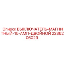2236206029 ВЫКЛЮЧАТЕЛЬ-МАГНИТНЫЙ-15-АМП-ДВОЙНОЙ Epiroc
