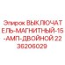 Магнитный выключатель двойной 15А арт.2236206029