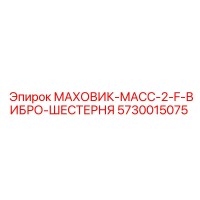 5730015075 МАХОВИК-МАСС-2-F-ВИБРО-ШЕСТЕРНЯ Epiroc