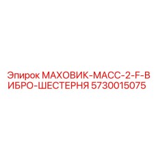 5730015075 МАХОВИК-МАСС-2-F-ВИБРО-ШЕСТЕРНЯ Epiroc