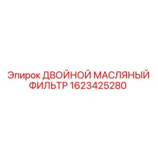 1623425280 ДВОЙНОЙ МАСЛЯНЫЙ ФИЛЬТР Epiroc