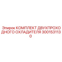 3001531130 КОМПЛЕКТ ДВУХПРОХОДНОГО ОХЛАДИТЕЛЯ Epiroc