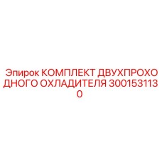 3001531130 КОМПЛЕКТ ДВУХПРОХОДНОГО ОХЛАДИТЕЛЯ Epiroc