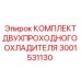 3001531130 КОМПЛЕКТ ДВУХПРОХОДНОГО ОХЛАДИТЕЛЯ Epiroc