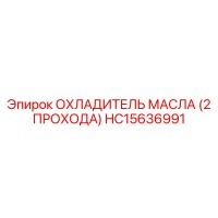 HC15636991 ОХЛАДИТЕЛЬ МАСЛА (2 ПРОХОДА) by Epiroc