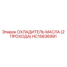 HC15636991 ОХЛАДИТЕЛЬ МАСЛА (2 ПРОХОДА) by Epiroc