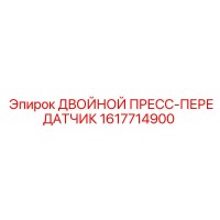 1617714900 ДВОЙНОЙ ПРЕСС-ПЕРЕДАТЧИК Epiroc
