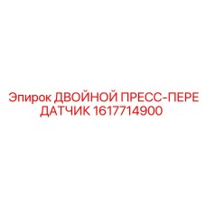 1617714900 ДВОЙНОЙ ПРЕСС-ПЕРЕДАТЧИК Epiroc