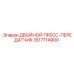 1617714900 ДВОЙНОЙ ПРЕСС-ПЕРЕДАТЧИК Epiroc