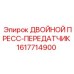 1617714900 ДВОЙНОЙ ПРЕСС-ПЕРЕДАТЧИК Epiroc