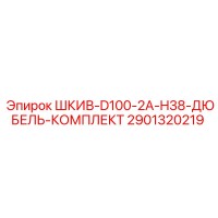2901320219 ШКИВ-D100-2A-H38-ДЮБЕЛЬ-КОМПЛЕКТ Epiroc